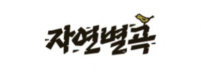 자연별곡